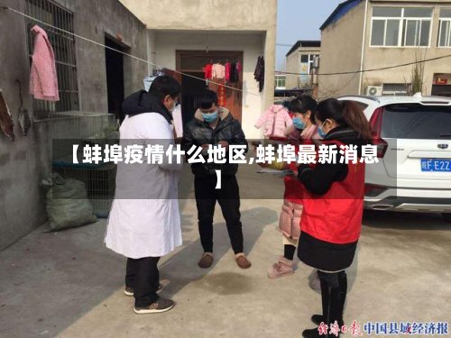 【蚌埠疫情什么地区,蚌埠最新消息】