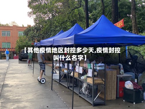 【其他疫情地区封控多少天,疫情封控叫什么名字】-第2张图片
