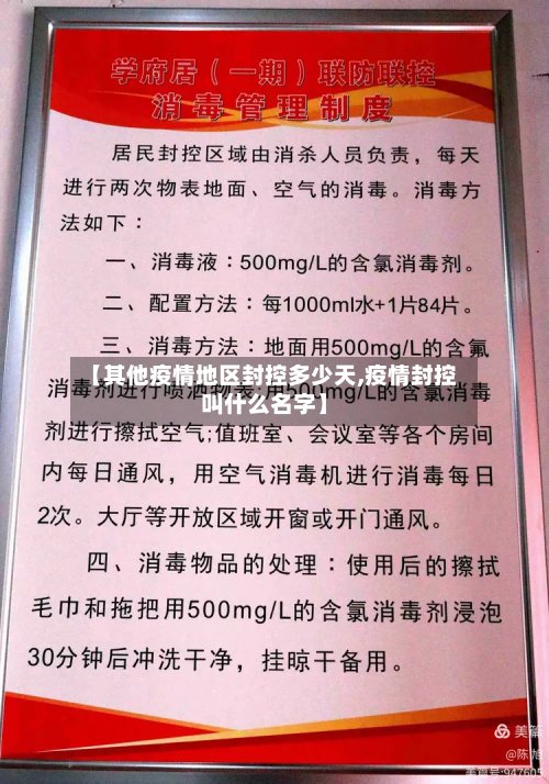 【其他疫情地区封控多少天,疫情封控叫什么名字】