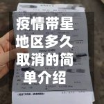 疫情带星地区多久取消的简单介绍-第2张图片