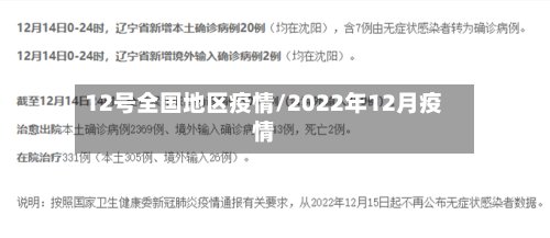 12号全国地区疫情/2022年12月疫情-第2张图片