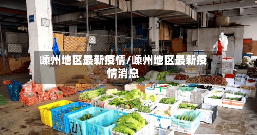 嵊州地区最新疫情/嵊州地区最新疫情消息