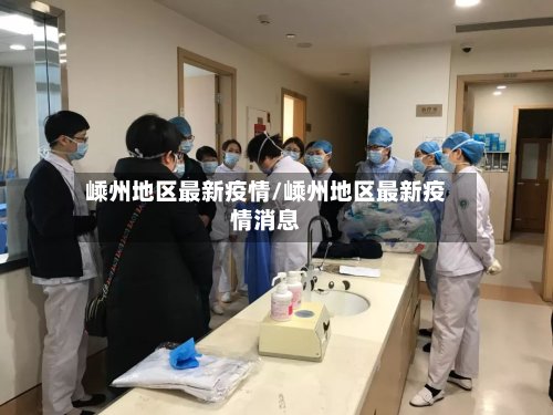 嵊州地区最新疫情/嵊州地区最新疫情消息-第2张图片