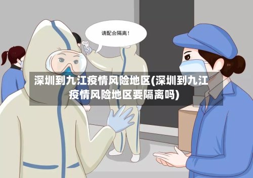 深圳到九江疫情风险地区(深圳到九江疫情风险地区要隔离吗)-第2张图片