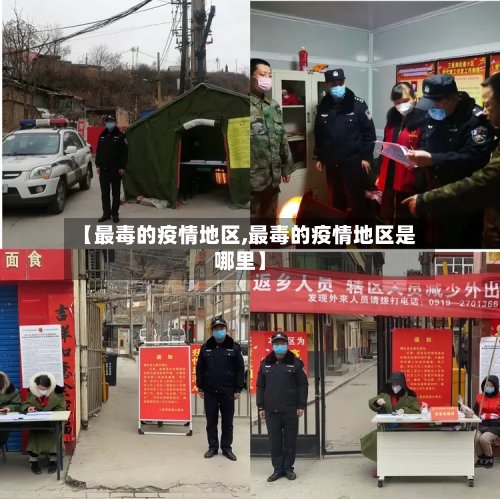 【最毒的疫情地区,最毒的疫情地区是哪里】-第3张图片