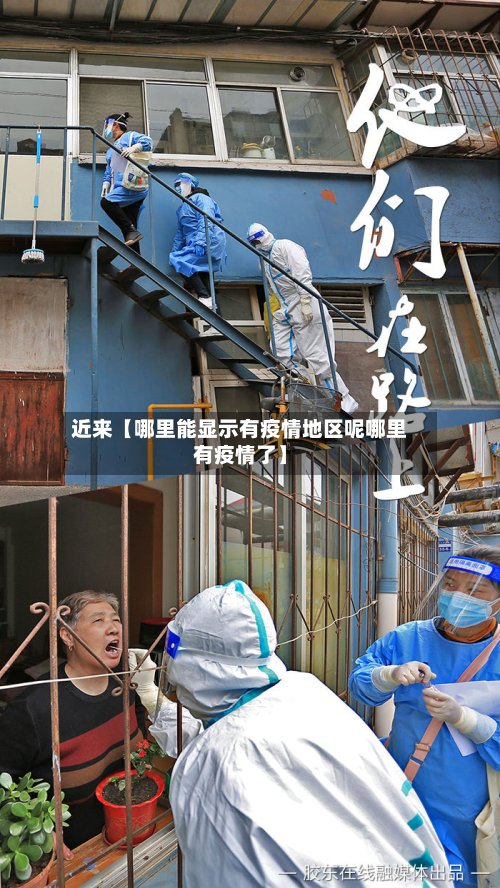 近来【哪里能显示有疫情地区呢哪里有疫情了】-第2张图片