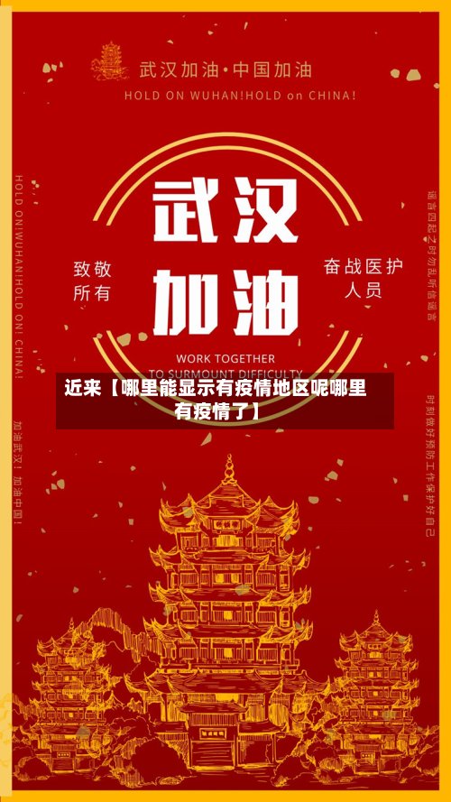 近来【哪里能显示有疫情地区呢哪里有疫情了】