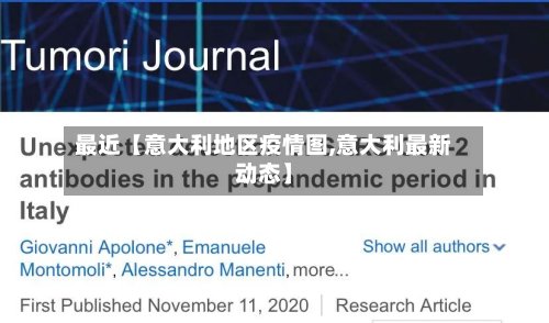 最近【意大利地区疫情图,意大利最新动态】