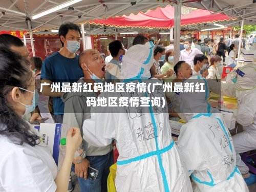 广州最新红码地区疫情(广州最新红码地区疫情查询)