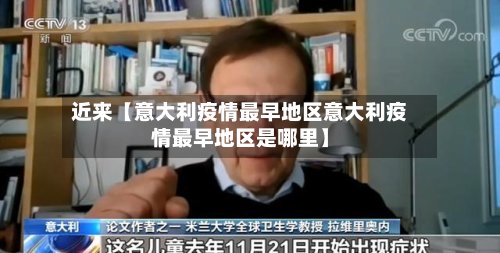 近来【意大利疫情最早地区意大利疫情最早地区是哪里】-第2张图片
