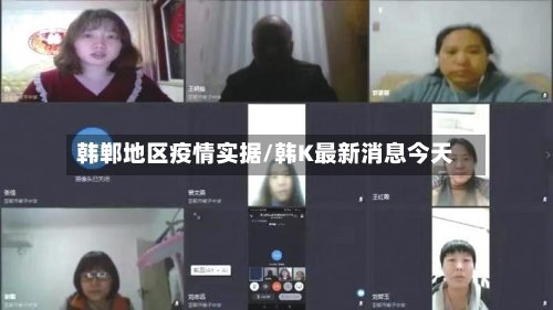 韩郸地区疫情实据/韩K最新消息今天