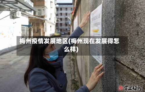 梅州疫情发展地区(梅州现在发展得怎么样)