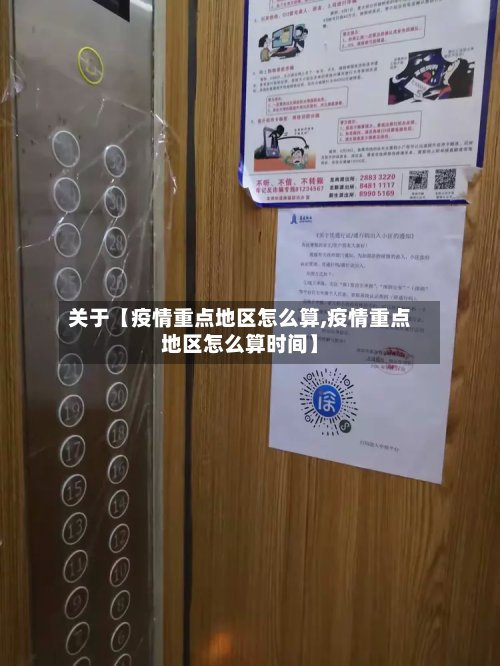 关于【疫情重点地区怎么算,疫情重点地区怎么算时间】-第3张图片