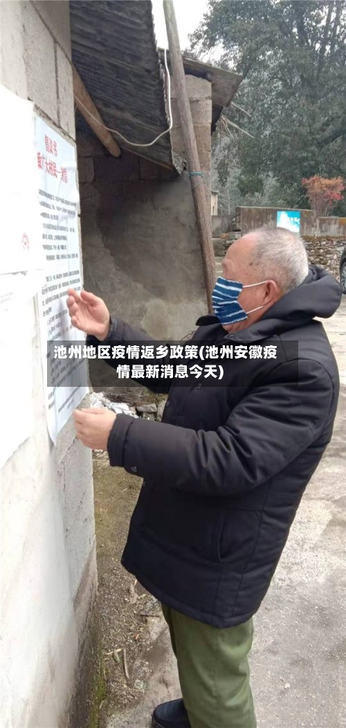池州地区疫情返乡政策(池州安徽疫情最新消息今天)-第2张图片