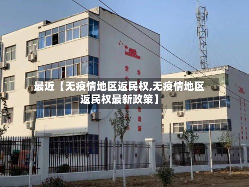 最近【无疫情地区返民权,无疫情地区返民权最新政策】-第2张图片