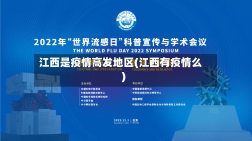 江西是疫情高发地区(江西有疫情么)-第2张图片
