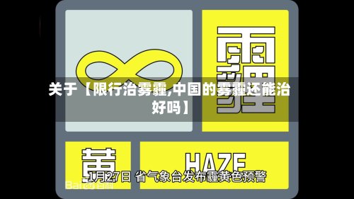 关于【限行治雾霾,中国的雾霾还能治好吗】