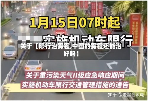 关于【限行治雾霾,中国的雾霾还能治好吗】-第2张图片