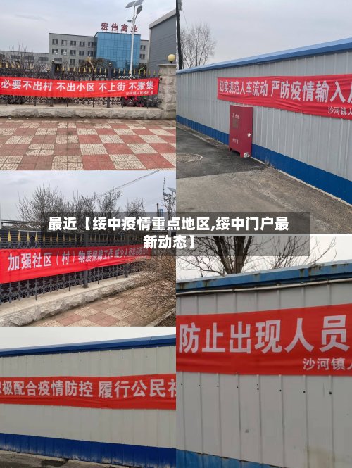 最近【绥中疫情重点地区,绥中门户最新动态】