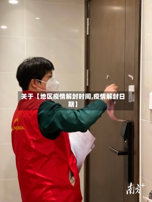 关于【地区疫情解封时间,疫情解封日期】