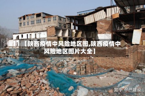 【陕西疫情中风险地区图,陕西疫情中风险地区图片大全】-第3张图片