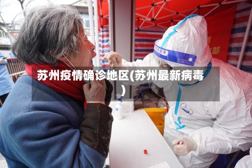 苏州疫情确诊地区(苏州最新病毒)