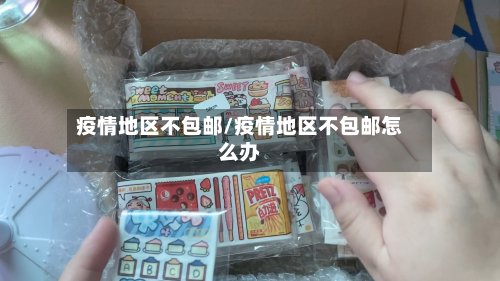 疫情地区不包邮/疫情地区不包邮怎么办