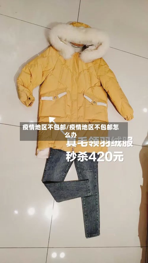 疫情地区不包邮/疫情地区不包邮怎么办-第2张图片