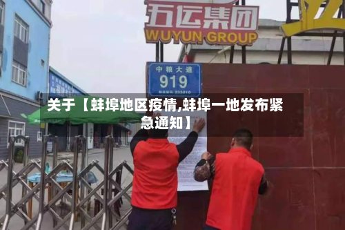 关于【蚌埠地区疫情,蚌埠一地发布紧急通知】-第2张图片