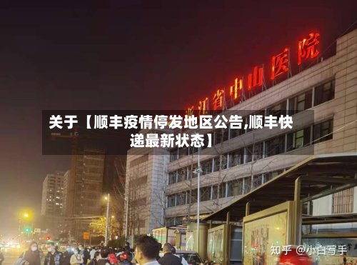 关于【顺丰疫情停发地区公告,顺丰快递最新状态】