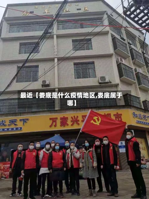 最近【娄底是什么疫情地区,娄底属于哪】-第2张图片