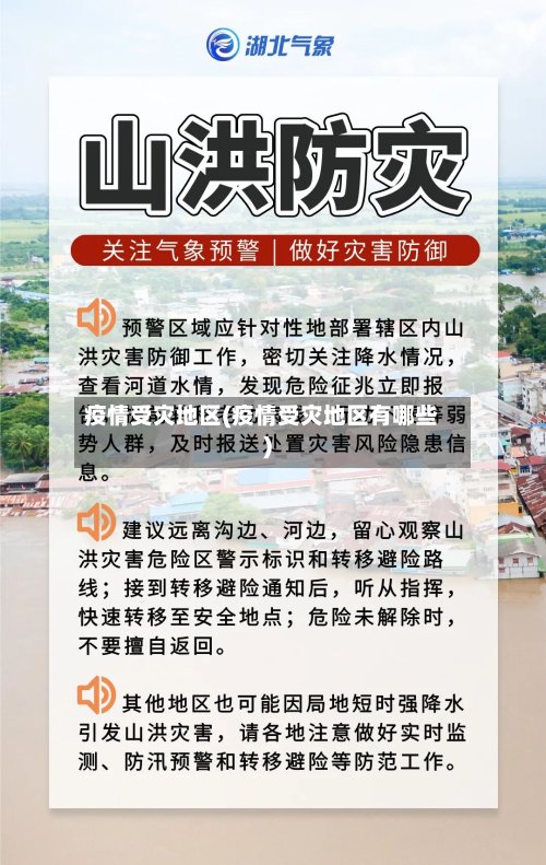 疫情受灾地区(疫情受灾地区有哪些)