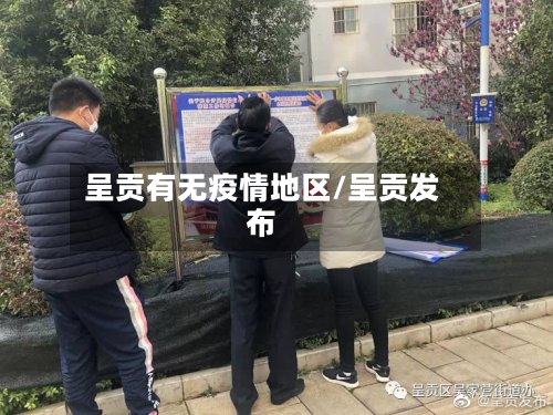 呈贡有无疫情地区/呈贡发布