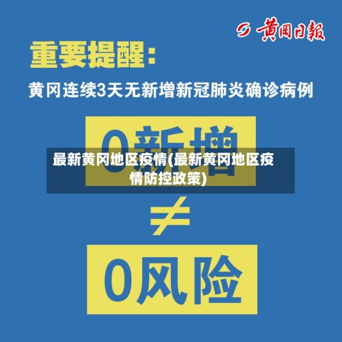 最新黄冈地区疫情(最新黄冈地区疫情防控政策)