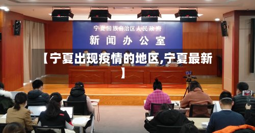 【宁夏出现疫情的地区,宁夏最新】-第2张图片