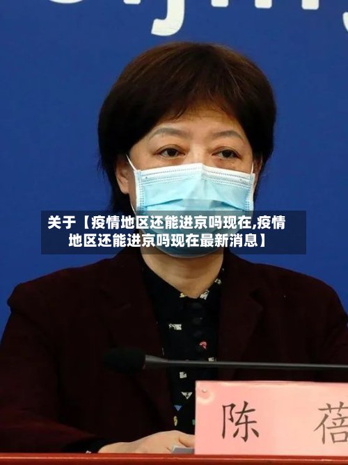 关于【疫情地区还能进京吗现在,疫情地区还能进京吗现在最新消息】