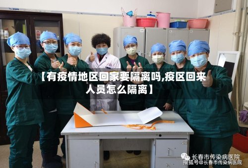 【有疫情地区回家要隔离吗,疫区回来人员怎么隔离】