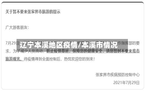 辽宁本溪地区疫情/本溪市情况-第2张图片