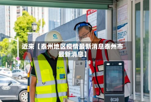 近来【泰州地区疫情最新消息泰州市最新消息】