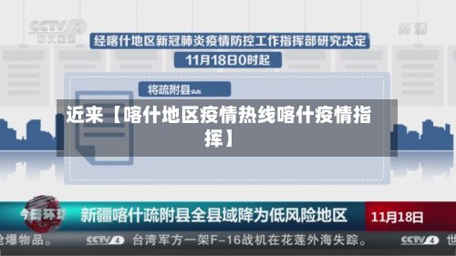 近来【喀什地区疫情热线喀什疫情指挥】