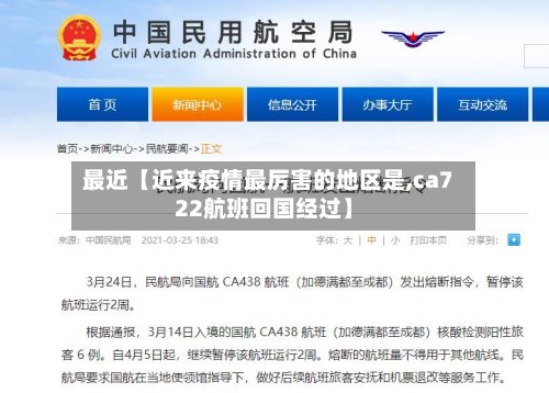 最近【近来疫情最厉害的地区是,ca722航班回国经过】-第2张图片