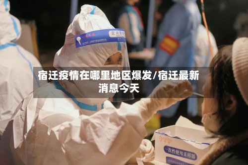 宿迁疫情在哪里地区爆发/宿迁最新消息今天-第2张图片