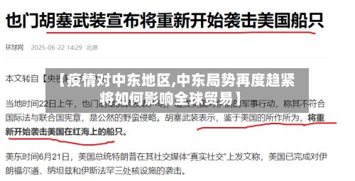【疫情对中东地区,中东局势再度趋紧将如何影响全球贸易】-第2张图片
