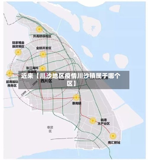 近来【川沙地区疫情川沙镇属于哪个区】