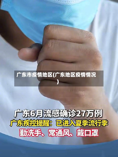 广东市疫情地区(广东地区疫情情况)
