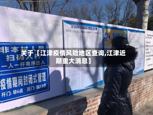 关于【江津疫情风险地区查询,江津近期重大消息】