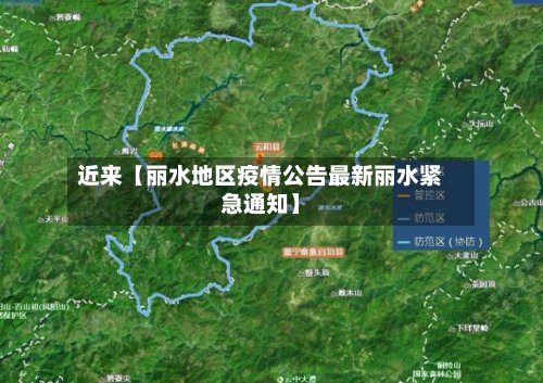 近来【丽水地区疫情公告最新丽水紧急通知】