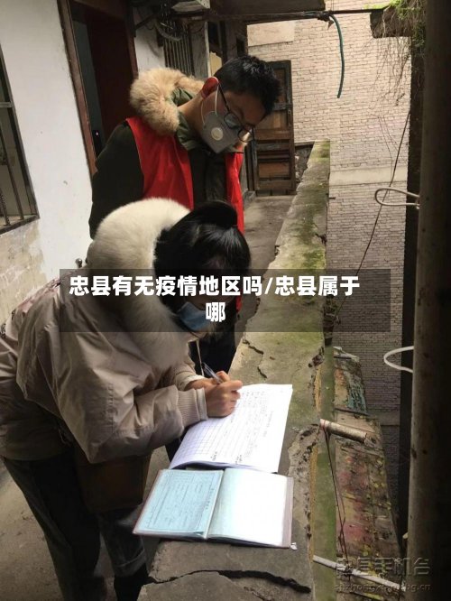 忠县有无疫情地区吗/忠县属于哪-第2张图片