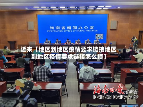 近来【地区到地区疫情要求链接地区到地区疫情要求链接怎么填】-第2张图片