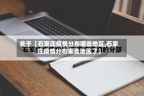 关于【石家庄疫情分布哪些地区,石家庄疫情分布哪些地区了】-第2张图片
